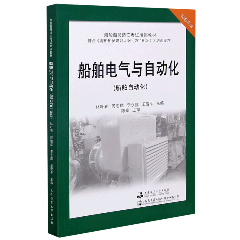 船舶电气与自动化（船舶自动化操作级轮机专业海船船员适任考试培训教材）