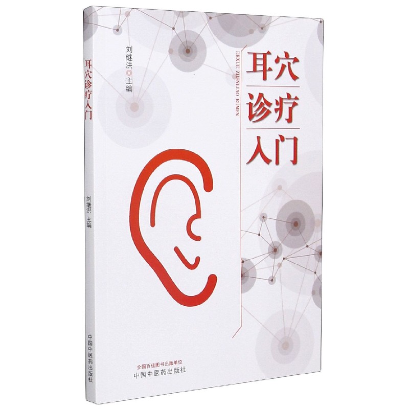 耳穴诊疗入门