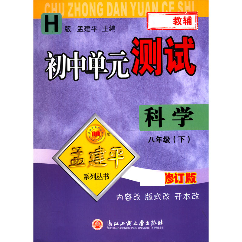 科学（8下H修订版）/初中单元测试