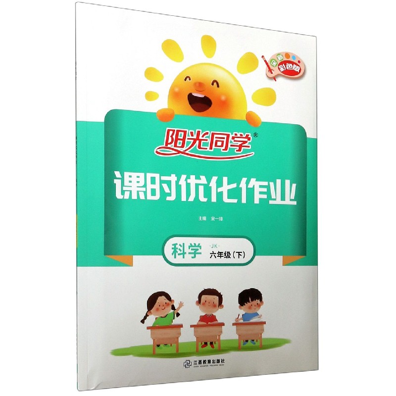 科学（6下JK全新彩色版）/阳光同学课时优化作业
