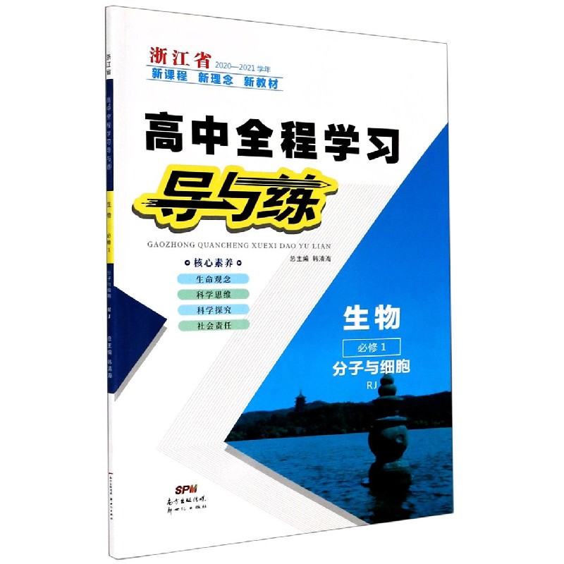 生物（必修1分子与细胞RJ浙江省2020-2021学年）/高中全程学习导与练