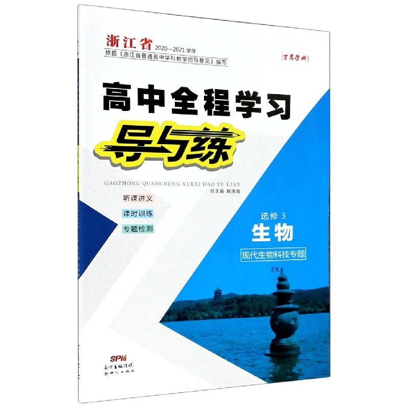 生物（选修3现代生物科技专题ZK浙江省2020-2021学年）/高中全程学习导与练