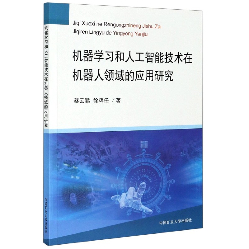 机器学习和人工智能技术在机器人领域的应用研究