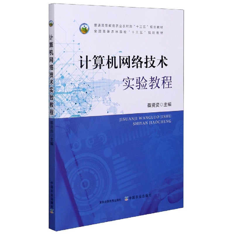 计算机网络技术实验教程（普通高等教育农业农村部十三五规划教材）