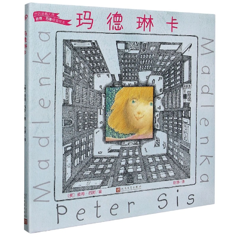玛德琳卡（精）/世界插画大师彼得·西斯经典绘本
