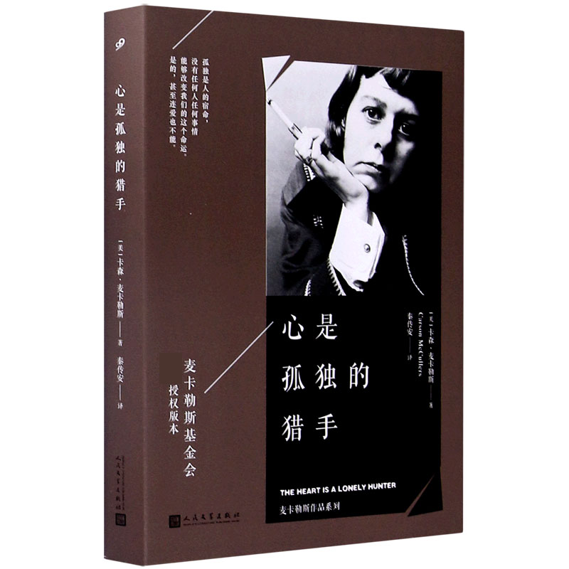 心是孤独的猎手/麦卡勒斯作品系列