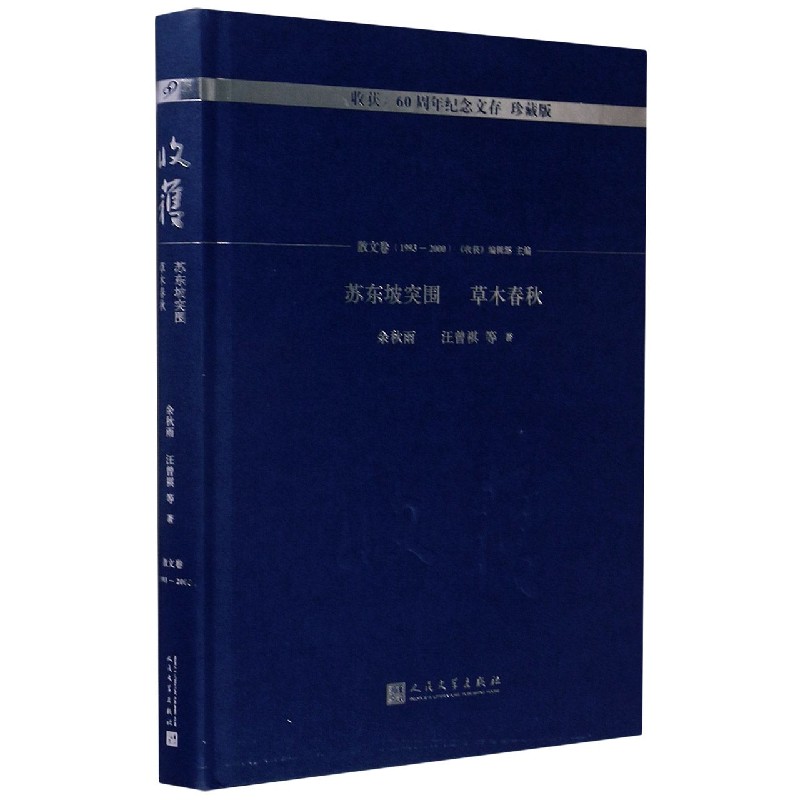 苏东坡突围草木春秋（珍藏版）（精）/收获60周年纪念文存