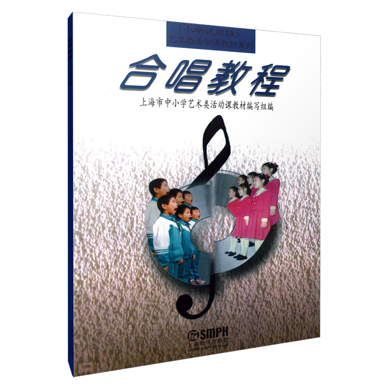 合唱教程（小学试用版）/艺术类活动课教材系列