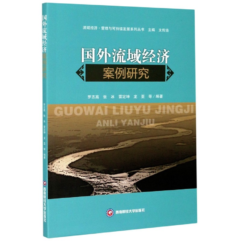 国外流域经济案例研究/流域经济管理与可持续发展系列丛书