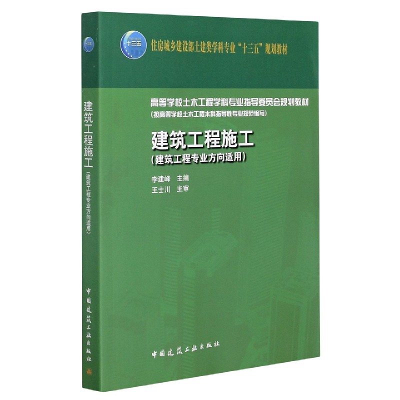 建筑工程施工（建筑工程专业方向适用高等学校土木工程学科专业指导委员会规划教材）