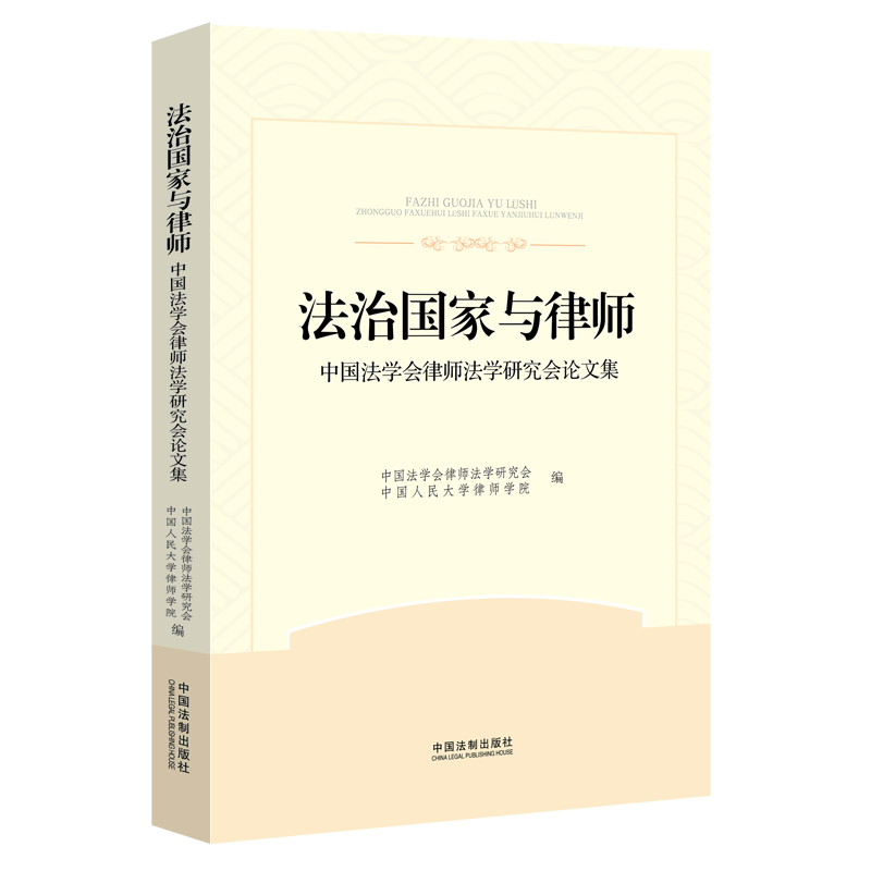 法治国家与律师（中国法学会律师法学研究会论文集）