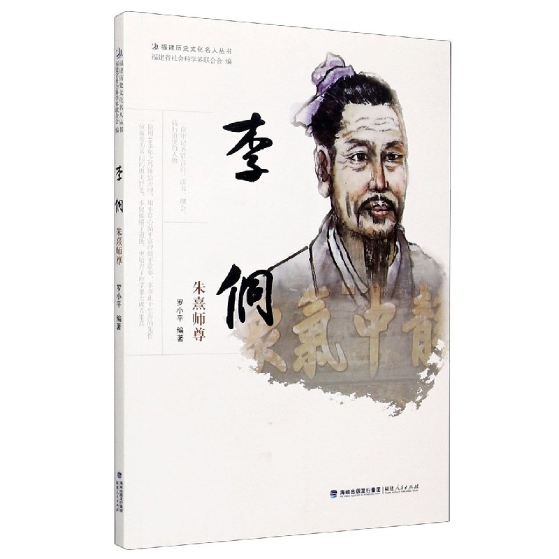 李侗（朱熹师尊）/福建历史文化名人丛书