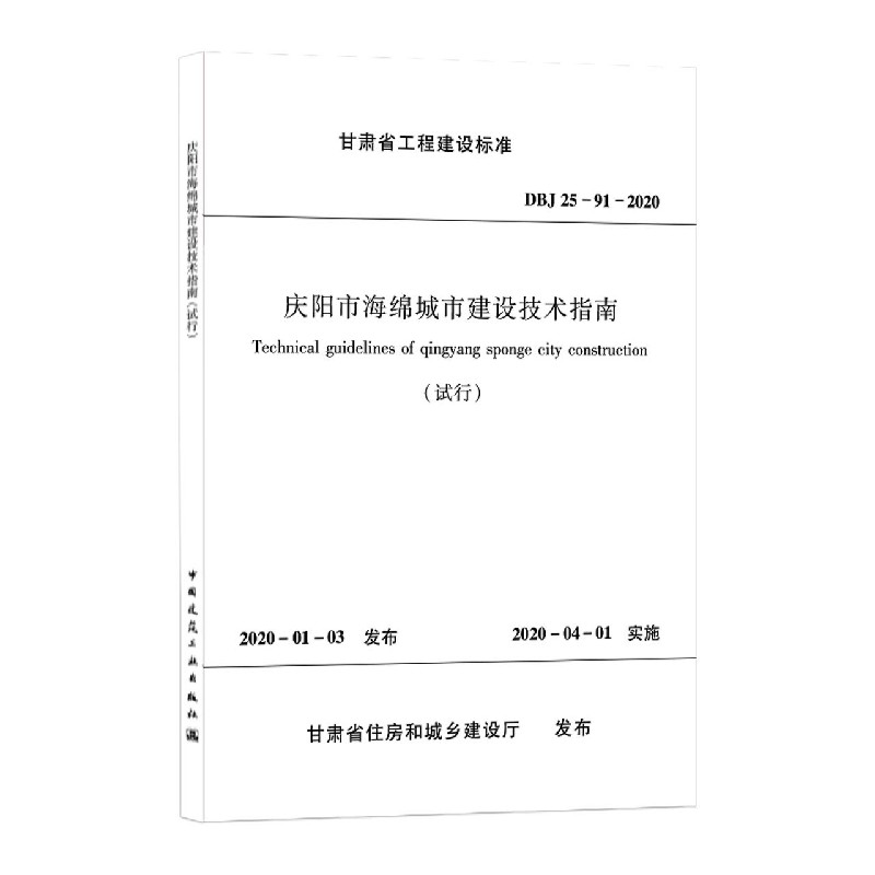 庆阳市海绵城市建设技术指南（试行DBJ25-91-2020）/甘肃省工程建设标准