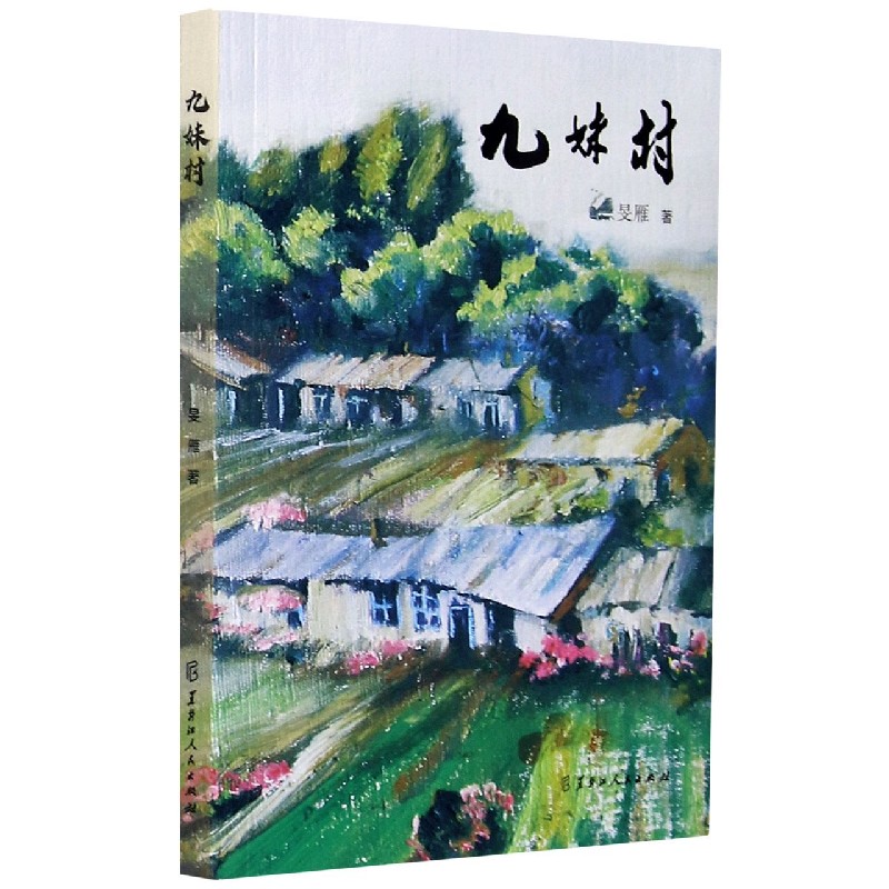 九妹村