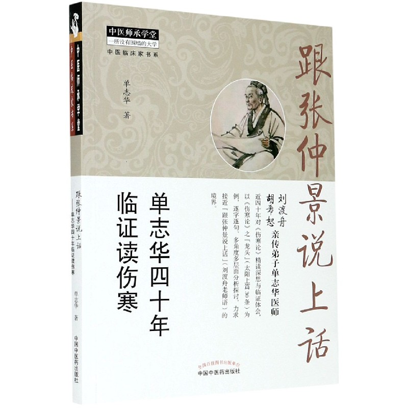 跟张仲景说上话（单志华四十年临证读伤寒）/中医临床家书系/中医师承学堂