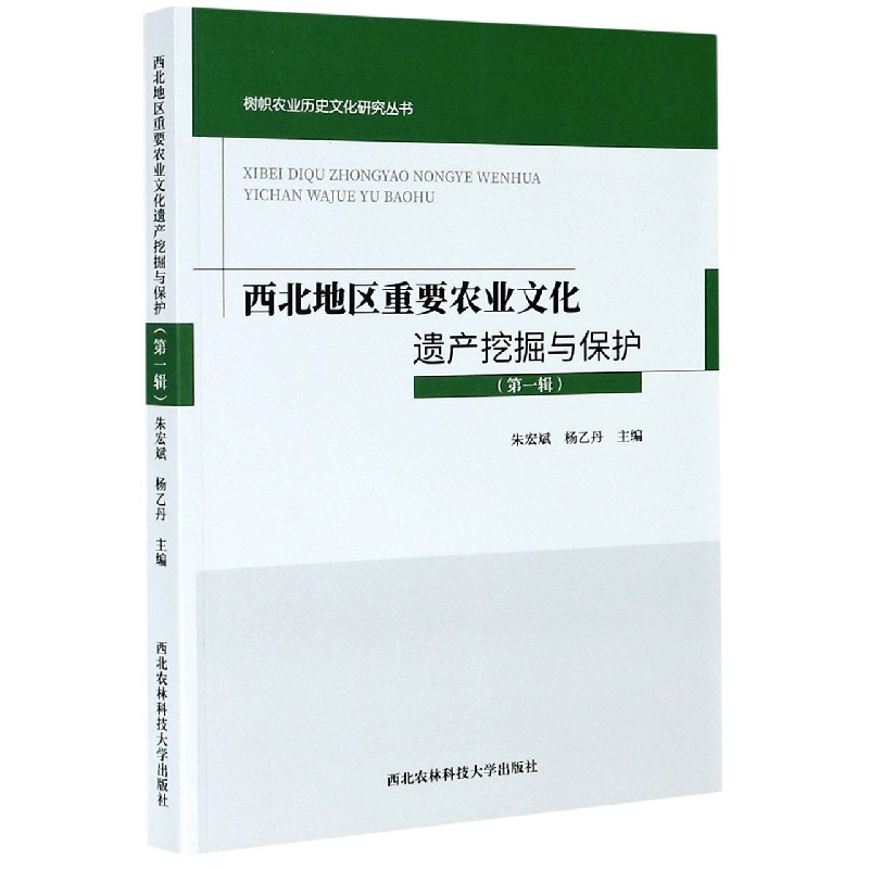 西北地区重要农业文化遗产挖掘与保护（第1辑）/树帜农业历史文化研究丛书