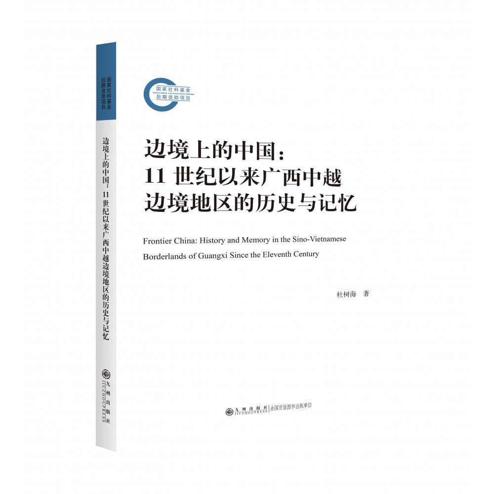 边境上的中国--11世纪以来广西中越边境地区的历史与记忆