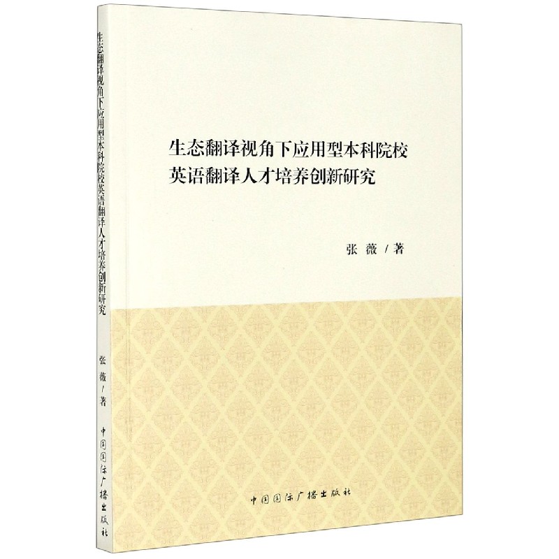 生态翻译视角下应用型本科院校英语翻译人才培养创新研究