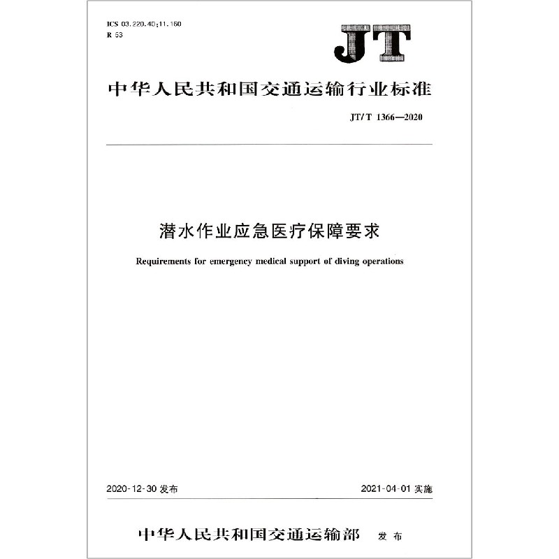 潜水作业应急医疗保障要求（JTT1366-2020）/中华人民共和国交通运输行业标准