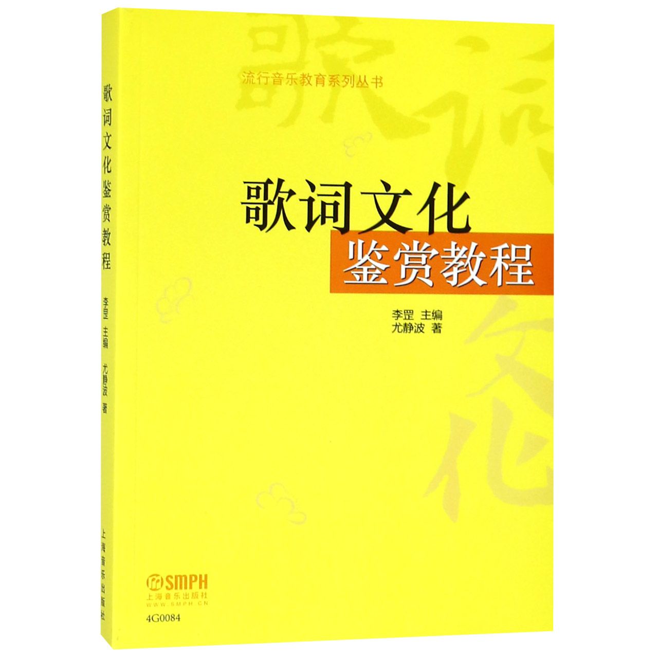 歌词文化鉴赏教程/流行音乐教育系列丛书