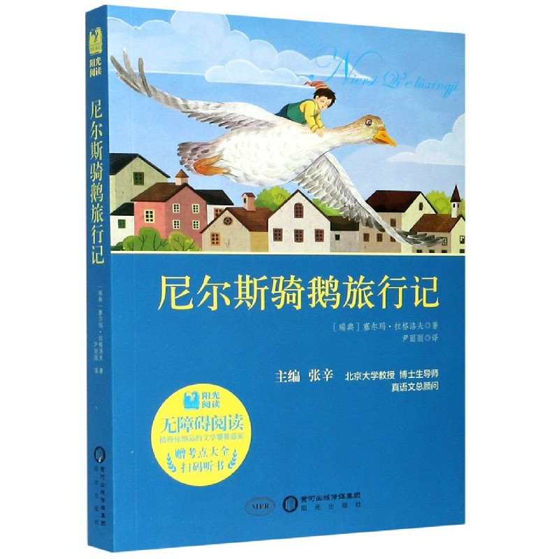 尼尔斯骑鹅旅行记（附考点大全无障碍阅读）/阳光阅读