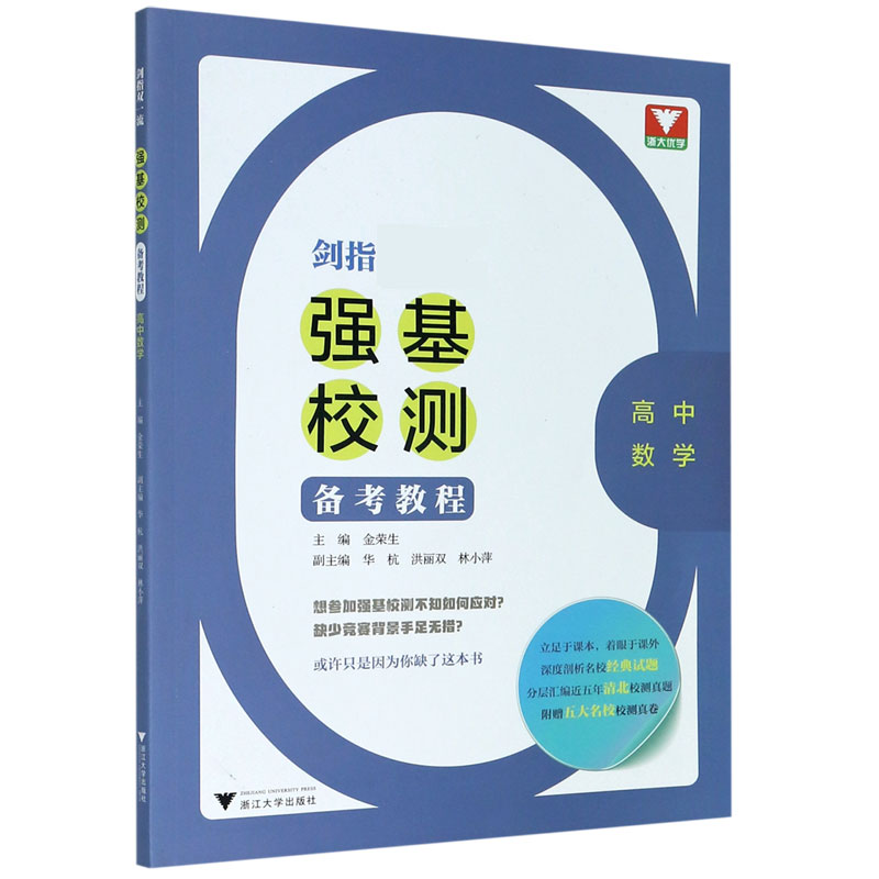 高中数学/剑指强基校测备考教程