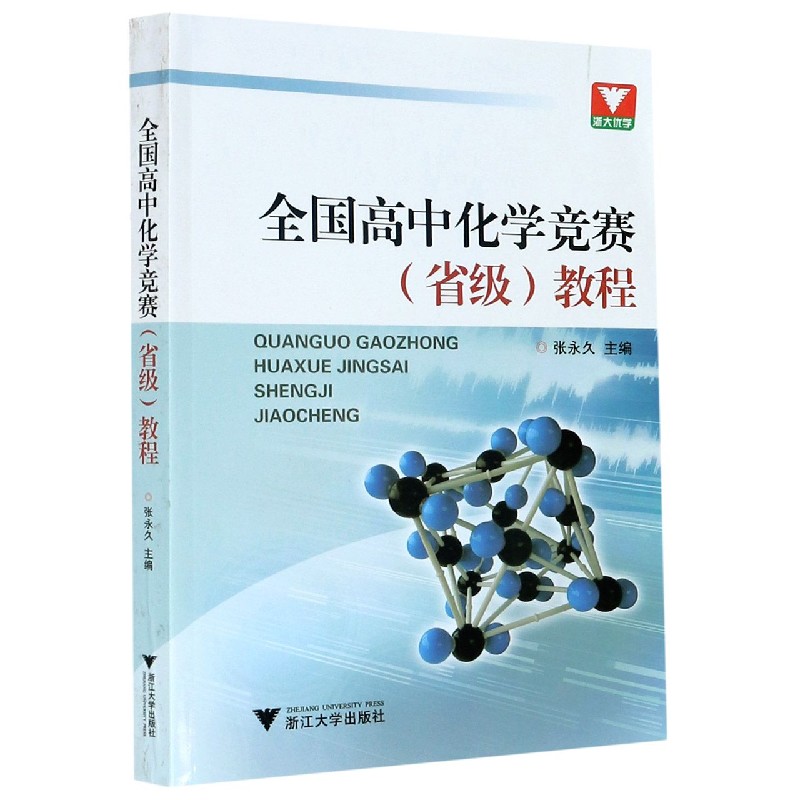 全国高中化学竞赛教程