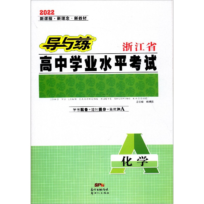 化学（2022）/导与练浙江省高中学业水平考试
