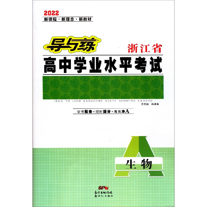 生物（2022）/导与练浙江省高中学业水平考试