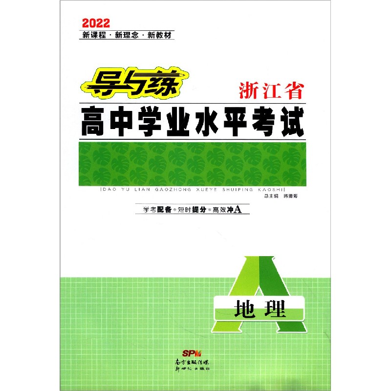 地理（2022）/导与练浙江省高中学业水平考试