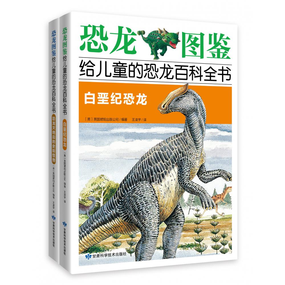 《恐龙图鉴,给儿童的恐龙百科全书:白垩纪恐龙和恐龙灭绝后的史前怪兽》全2册