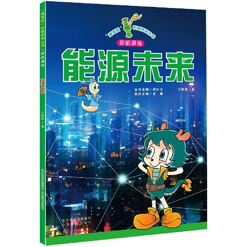 能源未来/绿宝瓶科普系列丛书