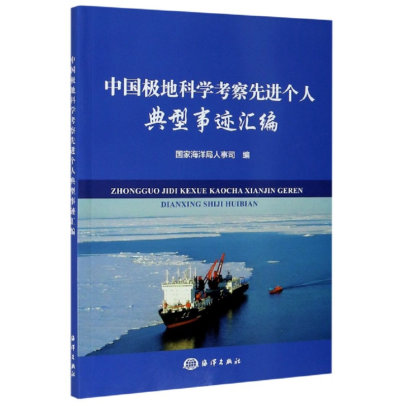 中国极地科学考察先进个人典型事迹汇编