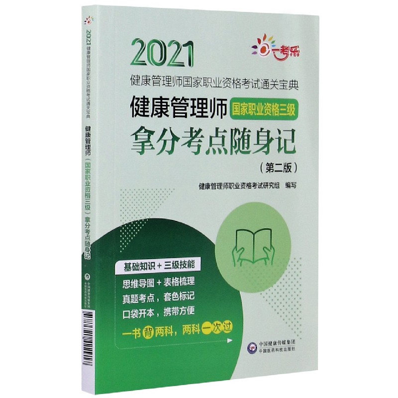 健康管理师拿分考点随身记（第2版）/2021健康管理师国家职业资格考试
