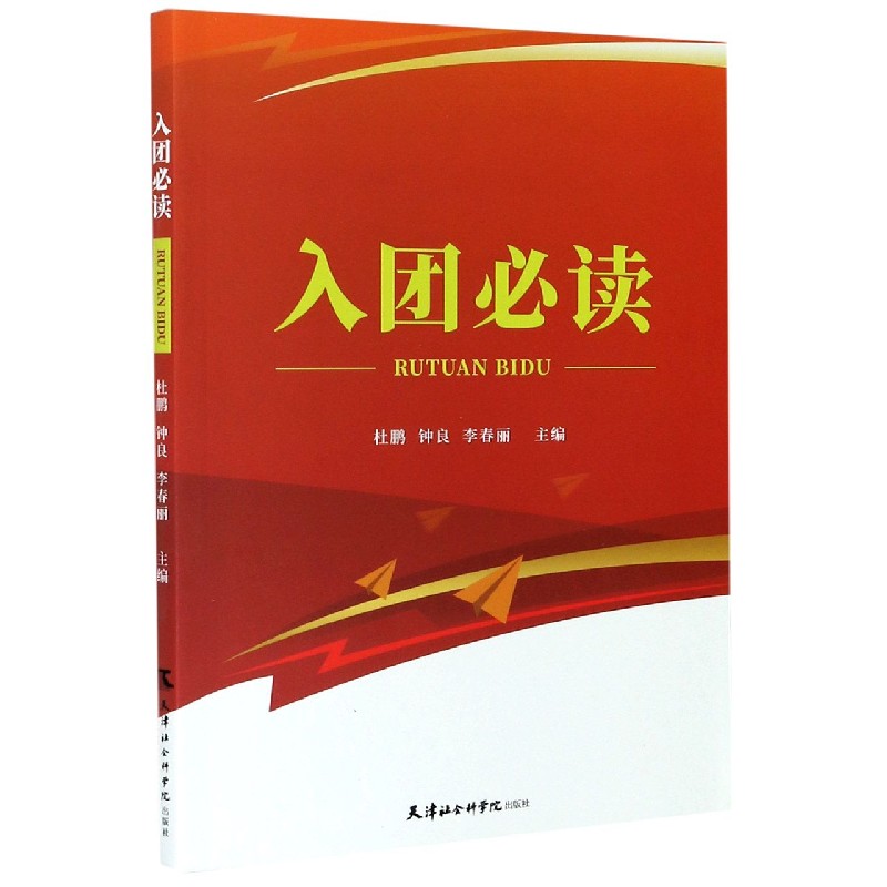 入团必读