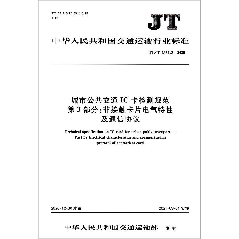 城市公共交通IC卡检测规范第3部分非接触卡片电气特性及通信协议（JTT1356.3-2020）/中 