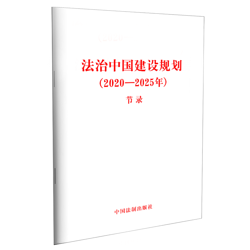 法治中国建设规划（2020—2025年）（节录）