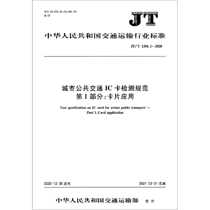 城市公共交通IC卡检测规范第1部分卡片应用（JTT1356.1-2020）/中华人民共和国交通运输 