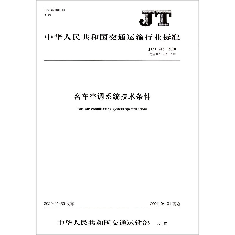客车空调系统技术条件（JTT216-2020代替JTT216-2006）/中华人民共和国交通运输行业标 
