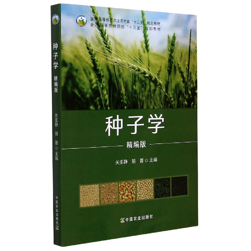 种子学（精编版普通高等教育农业农村部十三五规划教材）