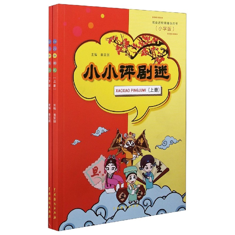 小小评剧迷（上下小学版戏曲进校园辅导用书）