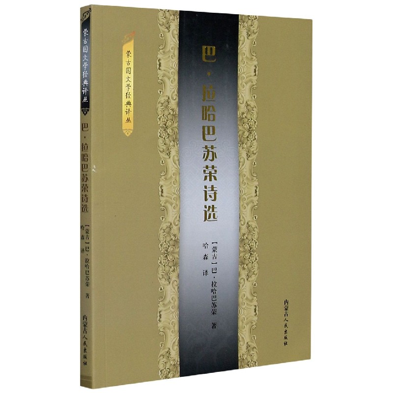 巴·拉哈巴苏荣诗选/蒙古国文学经典译丛