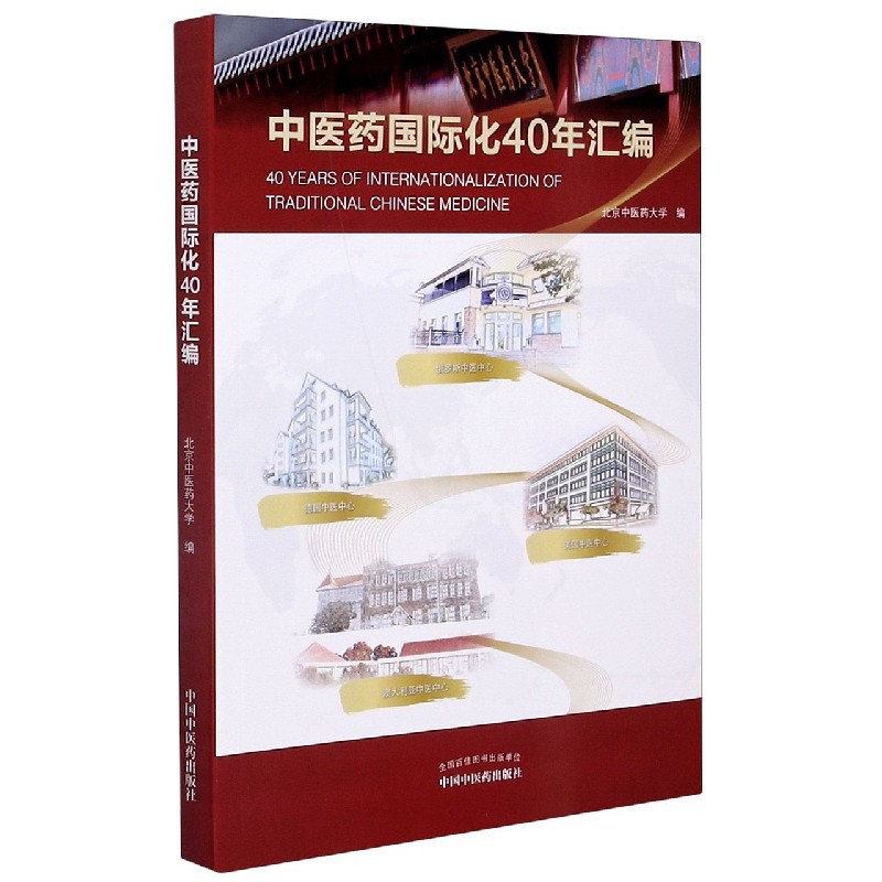 中医药国际化40年汇编