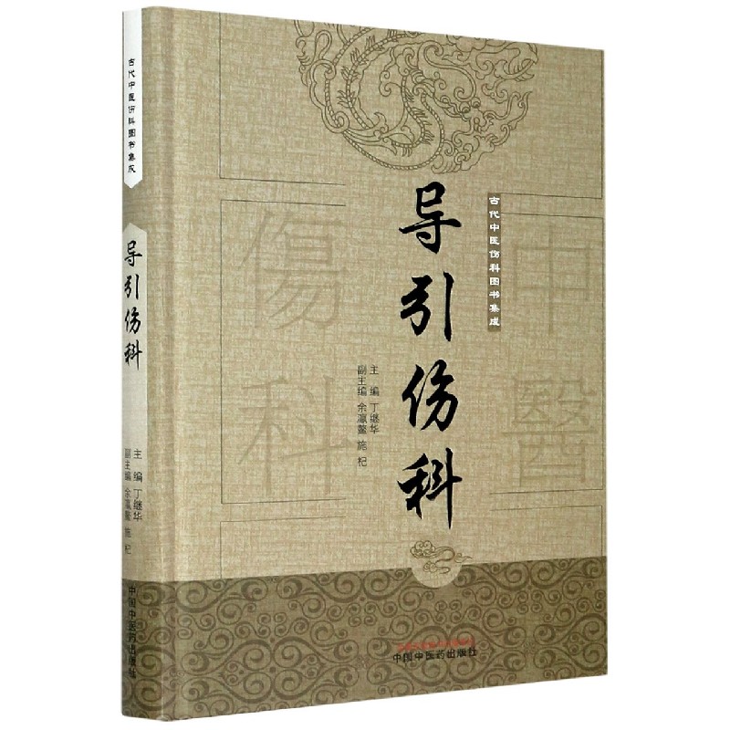 导引伤科（精）/古代中医伤科图书集成