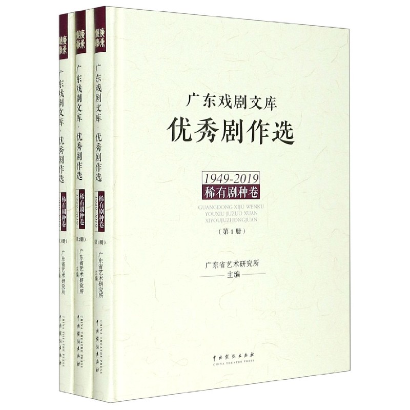 广东戏剧文库优秀剧作选（稀有剧种卷1949-2019共3册）（精）