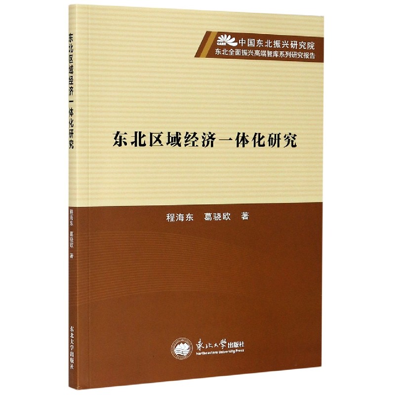 东北区域经济一体化研究/中国东北振兴研究院东北全面振兴高端智库系列研究报告