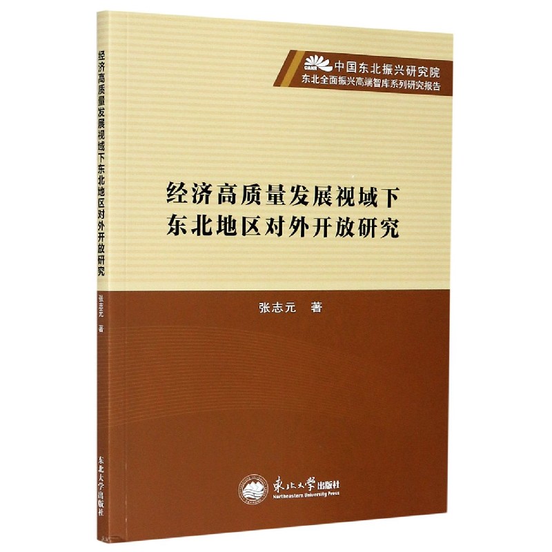 经济高质量发展视域下东北地区对外开放研究/中国东北振兴研究院东北全面振兴高端智库