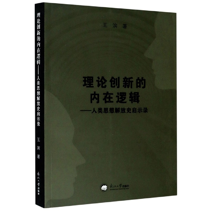 理论创新的内在逻辑--人类思想解放史启示录