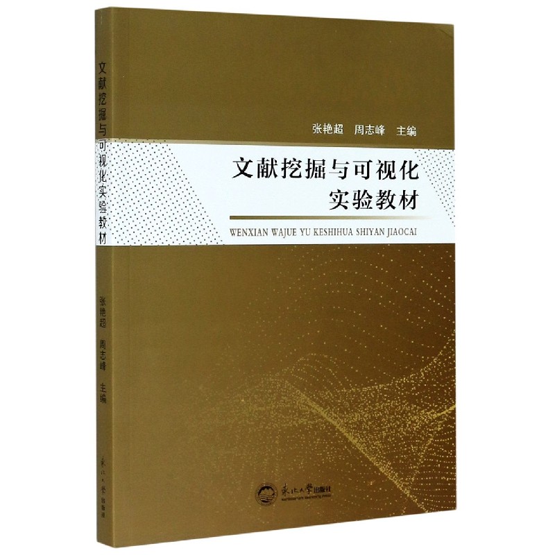 文献挖掘与可视化实验教材