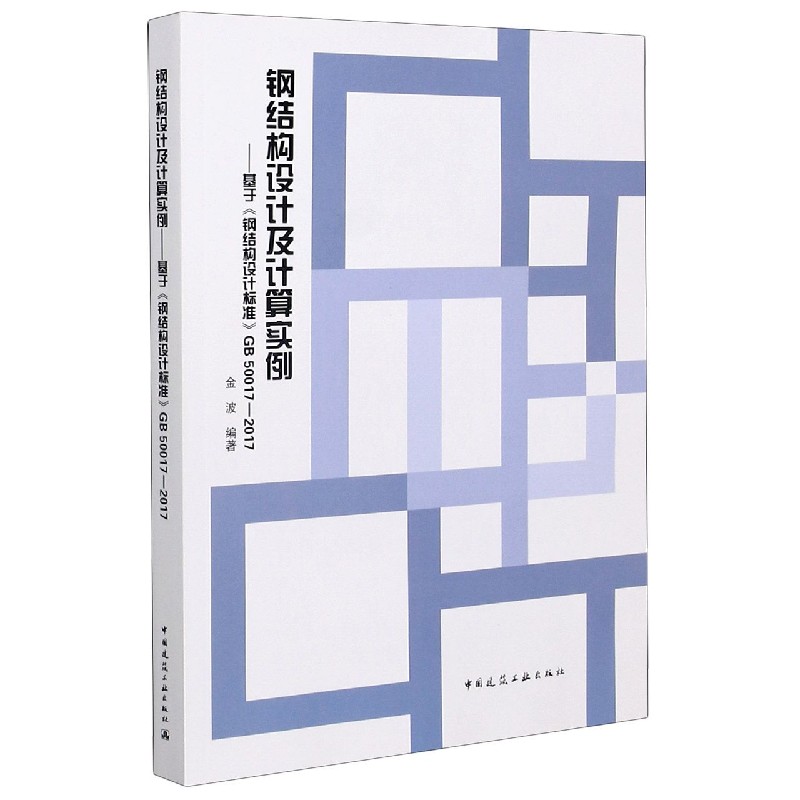 钢结构设计及计算实例--基于钢结构设计标准GB50017-2017